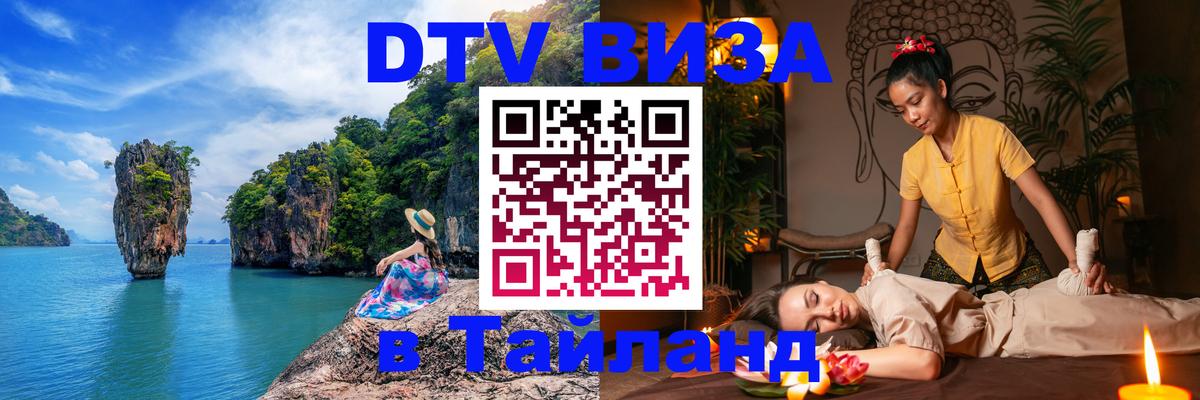 ДТВ виза в Таиланд Череповец 