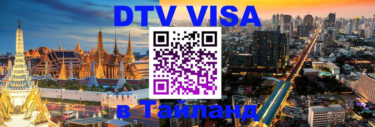 DTV Visa Thailand — прайс и условия, виза без дополнительных документов - Череповец  06.10.2025 