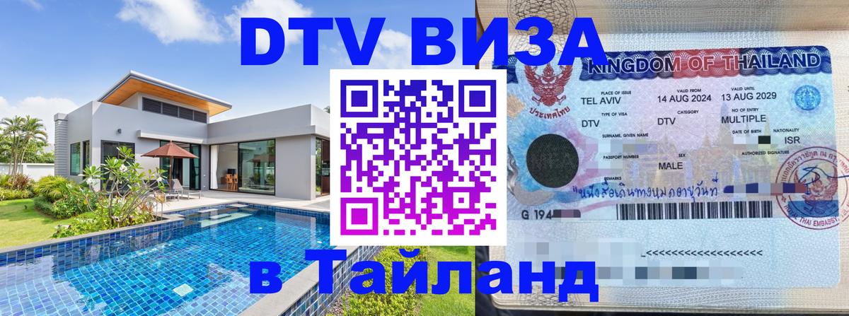 DTV Visa Тайланд купить Череповец 